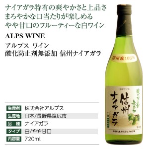 アルプス ワイン  酸化防止剤無添加 信州 ナイアガラ 720ml  白ワイン 日本ワイン | 酒類の総合専門店 フェリシティー お酒の通販サイト