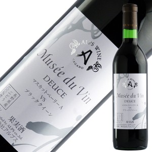 アルプス ワイン ミュゼ ドゥ ヴァン デュース マスカットベーリーA VS ブラッククイーン 720ml 赤ワイン 日本ワイン