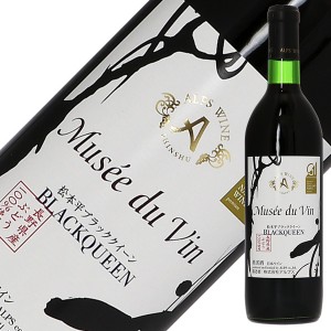 アルプス ワイン ミュゼ ドゥ ヴァン 松本平ブラッククイーン 2022 720ml 赤ワイン 日本ワイン