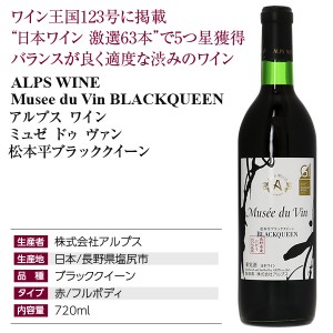 アルプス ワイン  ミュゼ ドゥ ヴァン 松本平ブラッククイーン 2022 720ml  赤ワイン 日本 | 酒類の総合専門店 フェリシティー お酒の通販サイト