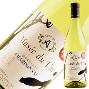 アルプス ワイン ミュゼ ドゥ ヴァン 松本平シャルドネ 2020 720ml 白ワイン 日本ワイン