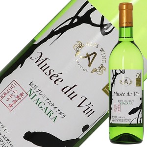 アルプス ワイン ミュゼ ドゥ ヴァン 信州 プレミアムナイアガラ 2022 720ml 白ワイン 日本ワイン