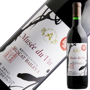 アルプス ワイン ミュゼ ドゥ ヴァン 塩尻マスカットベーリーA 2020 720ml 赤ワイン 日本ワイン