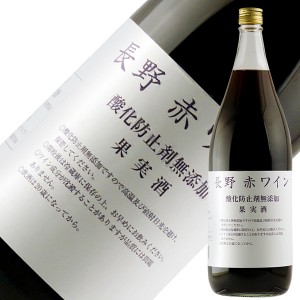 アルプス ワイン 長野 赤ワイン 酸化防止剤無添加 1800ml 赤ワイン コンコード 日本ワイン