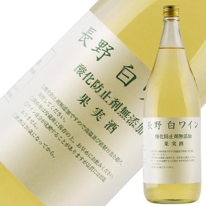 アルプス ワイン 長野 白ワイン 酸化防止剤無添加 1800ml 白ワイン ナイアガラ 日本ワイン