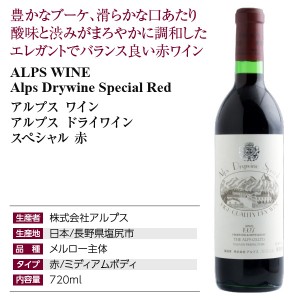 アルプス ワイン  アルプス ドライワイン スペシャル 赤 720ml  赤ワイン メルロー 日本ワイン | 酒類の総合専門店 フェリシティー お酒の通販サイト