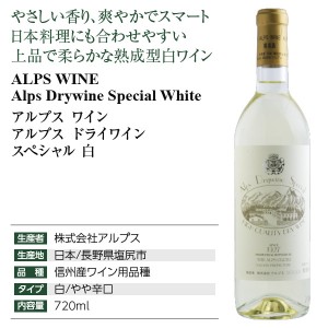 アルプス ワイン  アルプス ドライワイン スペシャル 白 720ml | 酒類の総合専門店 フェリシティー お酒の通販サイト
