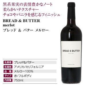 ブレッド＆バター  メルロー 2020 750ml  赤ワイン アメリカ カリフォルニア | 酒類の総合専門店 フェリシティー お酒の通販サイト