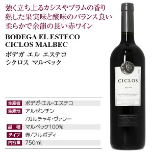 ボデガ エル エステコ  シクロス マルベック 2021 750ml  赤ワイン アルゼンチン | 酒類の総合専門店 フェリシティー お酒の通販サイト