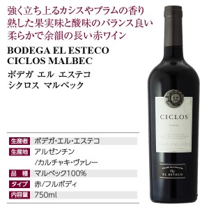 ボデガ エル エステコ  シクロス マルベック 2020 750ml  赤ワイン アルゼンチン | 酒類の総合専門店 フェリシティー お酒の通販サイト
