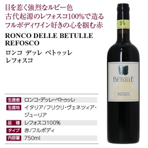 ロンコ デッレ ベトゥッレ  レフォスコ 2012 750ml  赤ワイン イタリア | 酒類の総合専門店 フェリシティー お酒の通販サイト