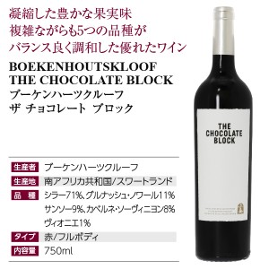 ブーケンハーツクルーフ  ザ チョコレート ブロック 2021 750ml  赤ワイン シラー 南アフリカ | 酒類の総合専門店 フェリシティー お酒の通販サイト