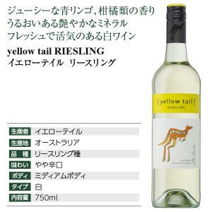 カセラ イエローテイル  リースリング 2022 750ml  白ワイン オーストラリア | 酒類の総合専門店 フェリシティー お酒の通販サイト