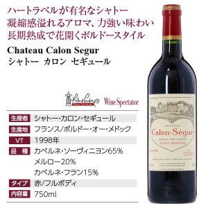 格付け第3級 シャトー カロン セギュール 1998 750ml 赤ワイン 