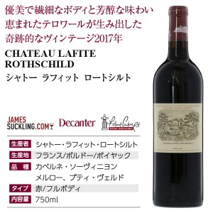 格付け第1級 シャトー ラフィット ロートシルト 2017 750ml 赤ワイン