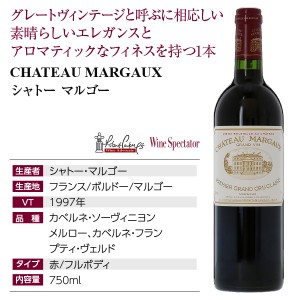 格付け第1級 シャトー マルゴー 1997 750ml 赤ワイン カベルネ 