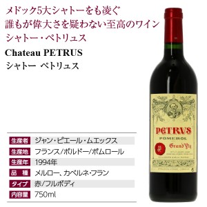 シャトー ペトリュス 1994 750ml 赤ワイン メルロー フランス ボルドー 