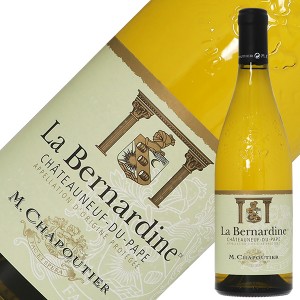 M.シャプティエ シャトーヌフ デュ パプ ブラン ラ ベルナルディン 2019 750ml 白ワイン グルナッシュ ブラン フランス
