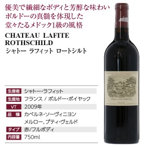 格付け第1級 シャトー ラフィット ロートシルト 2009 750ml 赤ワイン