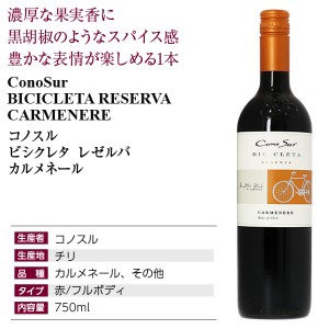 コノスル  ビシクレタ レゼルバ カルメネール 2021 750ml  赤ワイン チリ | 酒類の総合専門店 フェリシティー お酒の通販サイト