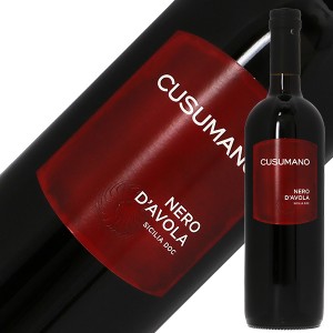 クズマーノ ネロ ダーヴォラ 2020 750ml 赤ワイン イタリア