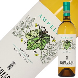 フォンタナフレッダ アンペリオ ランゲ シャルドネ 2020 750ml白ワイン イタリア