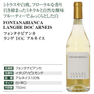 フォンタナビアンカ  ランゲ DOC アルネイス 2021 750ml  白ワイン イタリア | 酒類の総合専門店 フェリシティー お酒の通販サイト