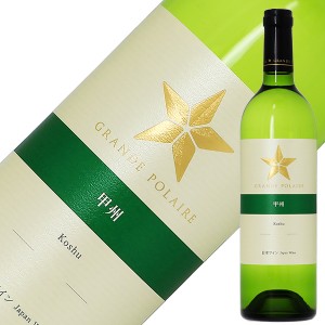 グランポレール 甲州 2020 750ml 白ワイン 日本ワイン