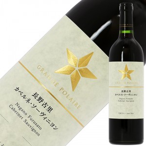 グランポレール 長野古里 カベルネ ソーヴィニヨン 2019 750ml 赤ワイン 日本ワイン