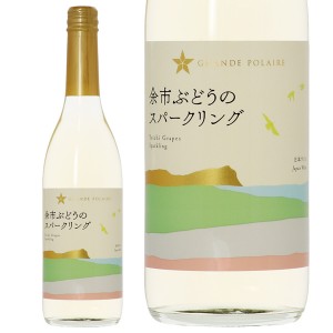 グランポレール 余市ぶどうのスパークリング 600ml スパークリングワイン ケルナー 日本ワイン