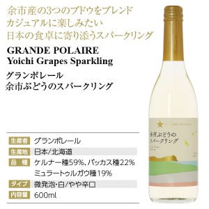 グランポレール  余市ぶどうのスパークリング 600ml  スパークリングワイン ケルナー 日本ワイン | 酒類の総合専門店 フェリシティー お酒の通販サイト