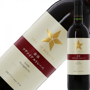 グランポレール 余市 ツヴァイゲルトレーベ 2021 750ml 赤ワイン 日本ワイン