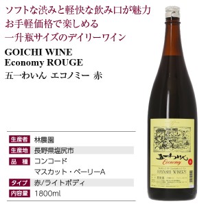 五一わいん  エコノミー 赤 1800ml  赤ワイン コンコード 日本ワイン  6本まで1梱包 包装不可 | 酒類の総合専門店 フェリシティー お酒の通販サイト