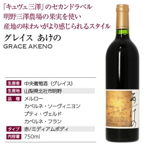 中央葡萄酒 グレイス あけの 2020 750ml 赤ワイン メルロー 日本ワイン