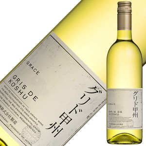 中央葡萄酒 グレイス グリド甲州 2020 750ml 白ワイン 日本ワイン 