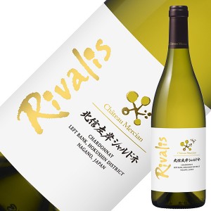 シャトー メルシャン 北信左岸シャルドネ リヴァリス 2019 750ml 白ワイン 日本ワイン