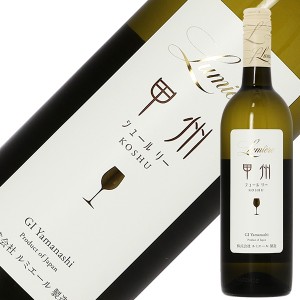 シャトー ルミエール 甲州 シュール リー 2021 750ml 白ワイン 日本ワイン