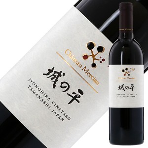 シャトー メルシャン 城の平 2016 750ml 赤ワイン 日本ワイン
