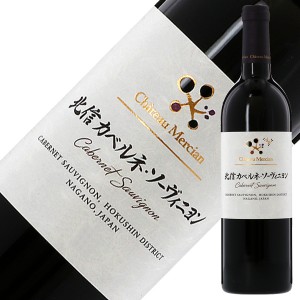 シャトー メルシャン 北信 カベルネ ソーヴィニヨン 2018 750ml 赤ワイン 日本ワイン