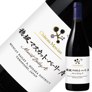 シャトー メルシャン 穂坂マスカット ベーリーA 2019 750ml 赤ワイン 日本ワイン