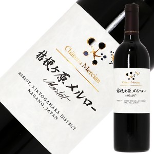 シャトー メルシャン 桔梗ヶ原メルロー 2015 750ml 赤ワイン 日本 
