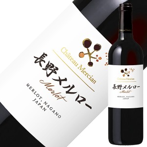 シャトー メルシャン 長野メルロー 2018 750ml 赤ワイン 日本ワイン