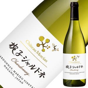 シャトー メルシャン 椀子 マリコ ヴィンヤード シャルドネ 2020 750ml 白ワイン 日本ワイン