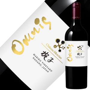 シャトー メルシャン 椀子 マリコ ヴィンヤード オムニス 2017 750ml 赤ワイン カベルネ フラン 日本ワイン