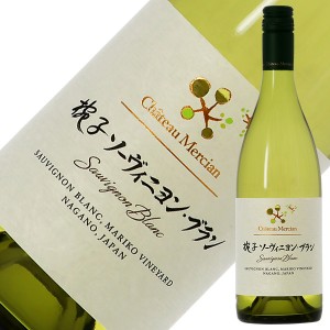 シャトー メルシャン 椀子 マリコヴィンヤード ソーヴィニヨンブラン 2020 750ml 白ワイン 日本ワイン
