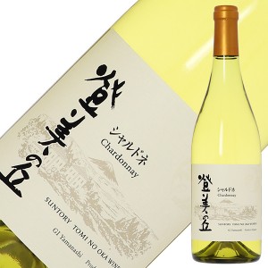 サントリー登美の丘ワイナリー 登美の丘 シャルドネ 2020 750ml 白ワイン 日本