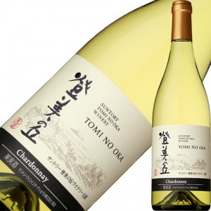 サントリー登美の丘ワイナリー 登美の丘 シャルドネ 2019 750ml 白ワイン 日本ワイン