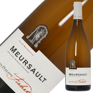 ドメーヌ ジャン フィリップ フィシェ ムルソー 2021 750ml 白ワイン シャルドネ フランス ブルゴーニュ