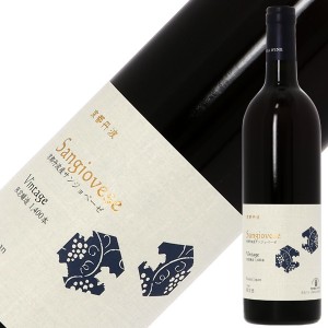 京都丹波ワイン 京都丹波産 サンジョベーゼ（サンジョヴェーゼ） 2020 750ml 赤ワイン 日本ワイン