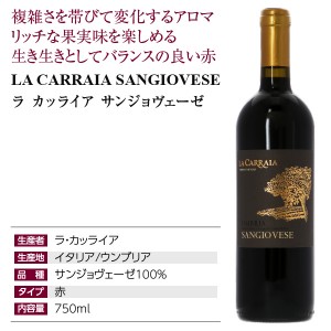 ラ カッライア  サンジョヴェーゼ 2020 750ml  赤ワイン イタリア | 酒類の総合専門店 フェリシティー お酒の通販サイト